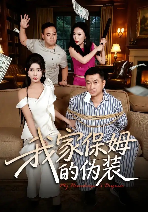 《我家保姆的伪装（32集）张羽茜&王允龙》短剧全集免费在线看