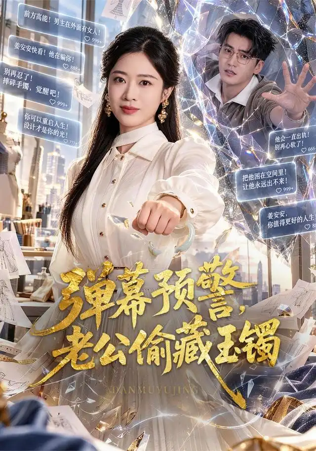 《弹幕预警，老公偷藏玉镯（41集）路桐&折禹呈》短剧全集免费在线看