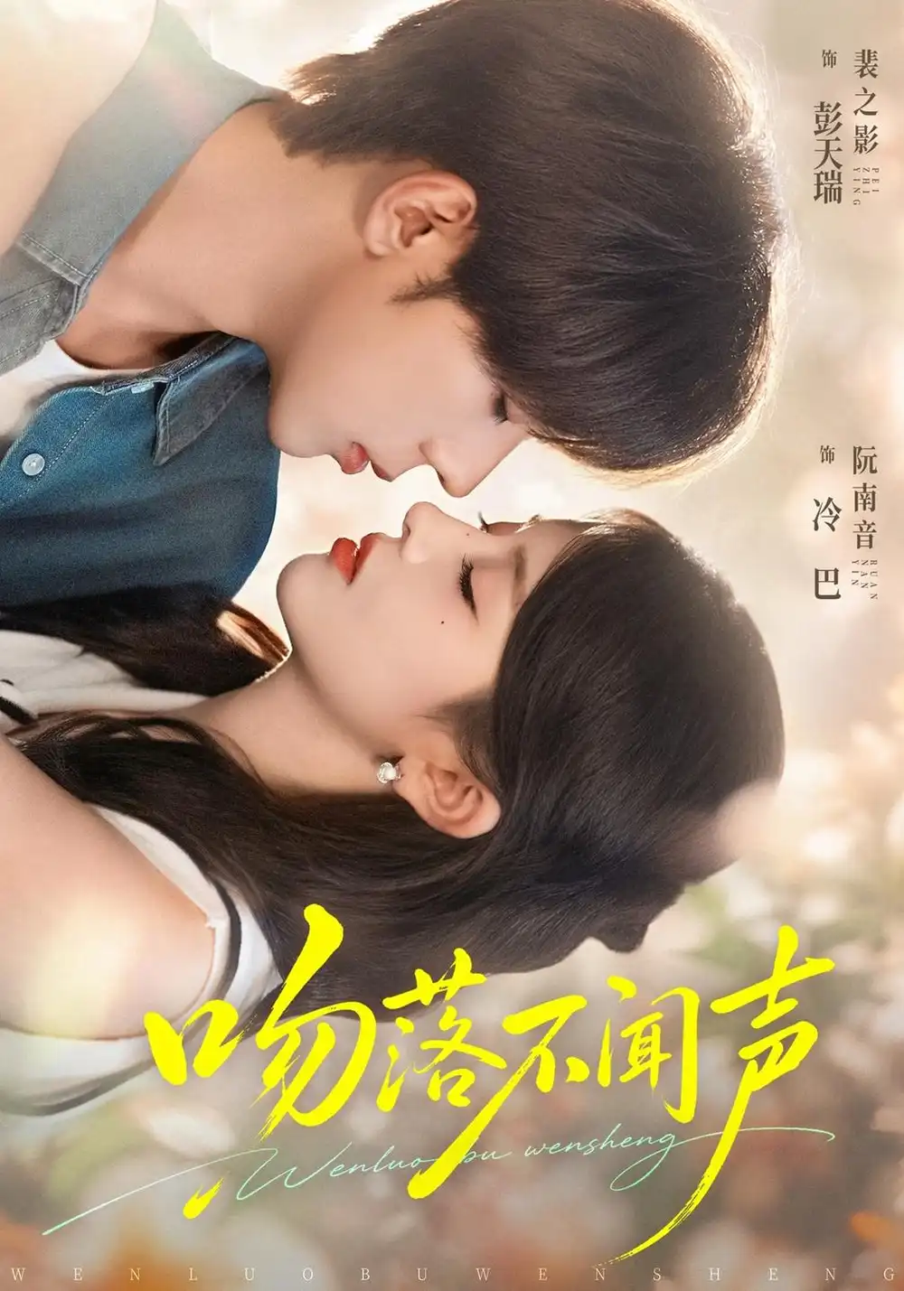 《吻落不闻声（70集）彭天瑞＆冷巴》短剧全集免费在线看
