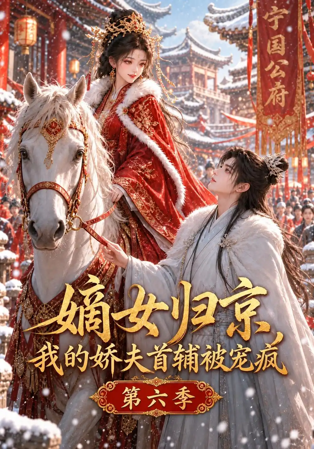 《嫡女归京，我的娇夫首辅被宠疯第六季&嫡女归京我的娇夫首辅被宠疯第六季（142集）AI短剧》短剧全集免费在线看