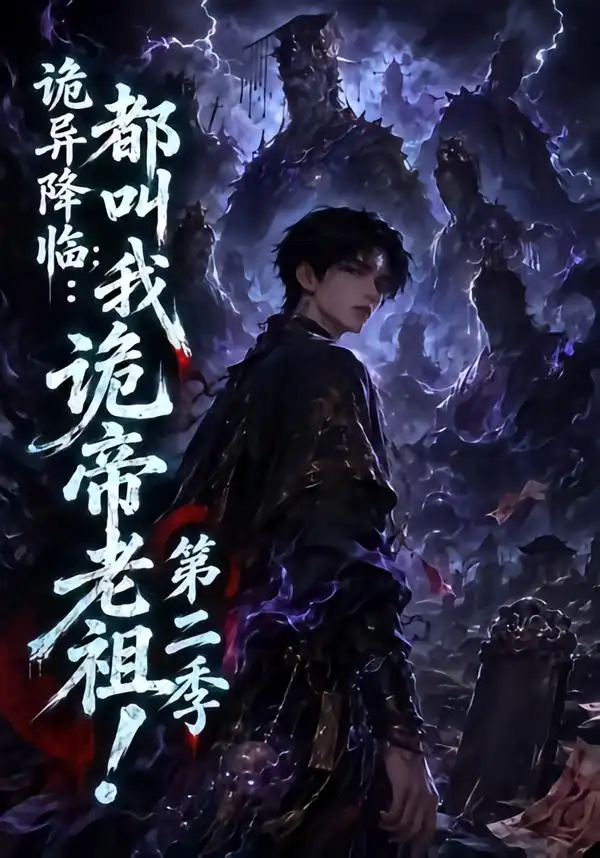 《诡异降临：都叫我诡帝老祖第二季&诡异降临都叫我诡帝老祖第二季（146集）AI短剧》短剧全集免费在线看
