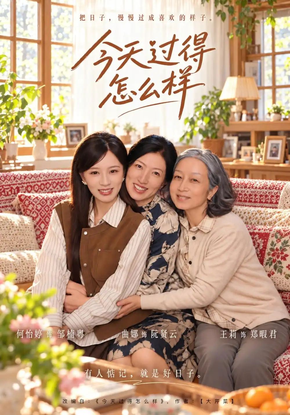 《今天过得怎么样（45集）何怡婷＆许凌云》短剧全集免费在线看