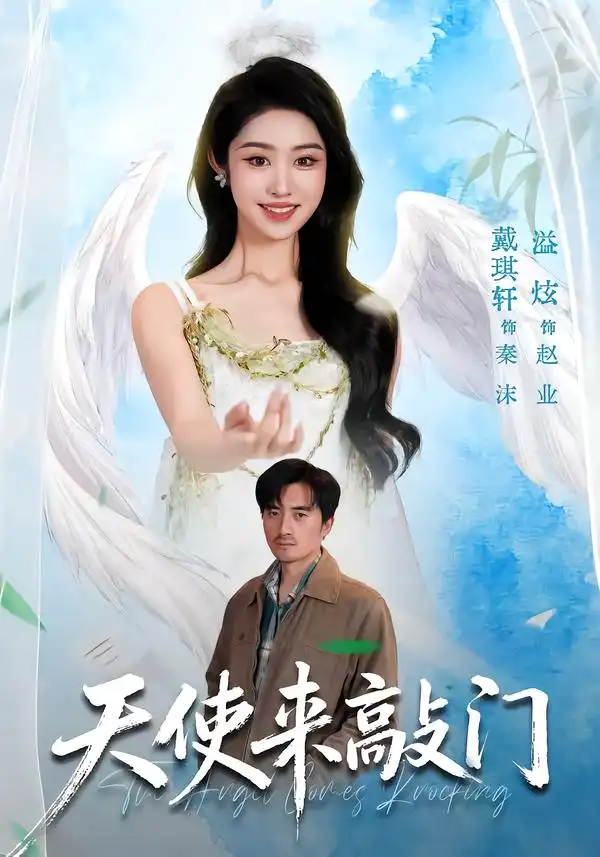《天使来敲门（60集）戴琪轩＆溢炫＆杨禹涵（2026）》短剧全集免费在线看