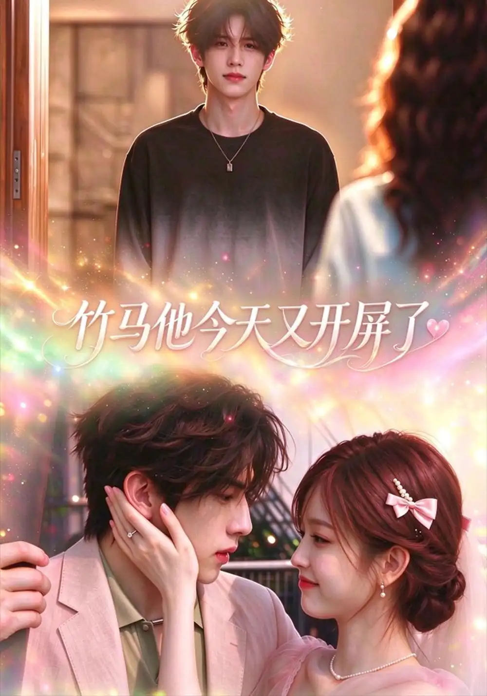 《竹马他今天又开屏了（52集）AI短剧》短剧全集免费在线看