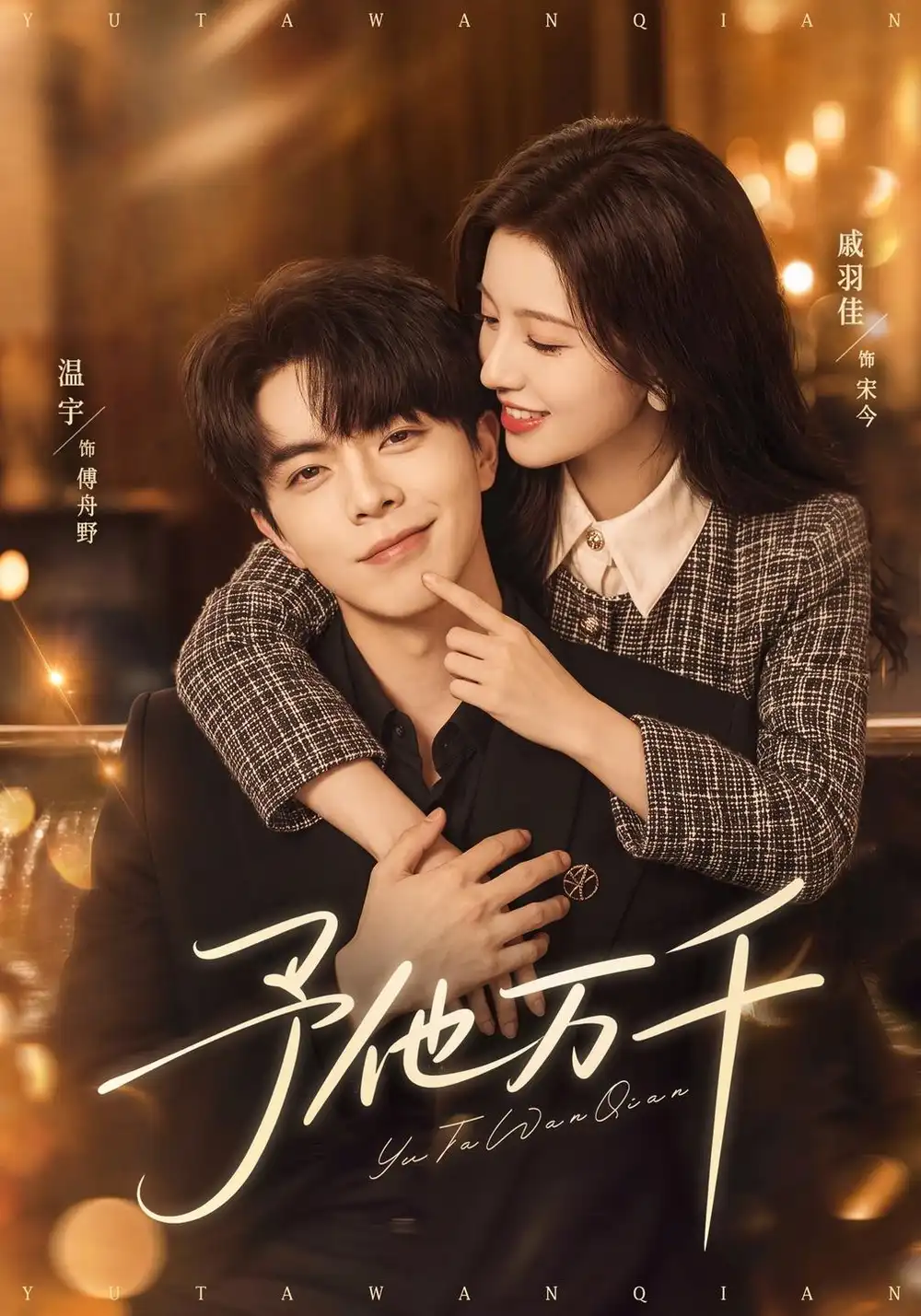 《予他万千（81集）戚羽佳&温宇》短剧全集免费在线看