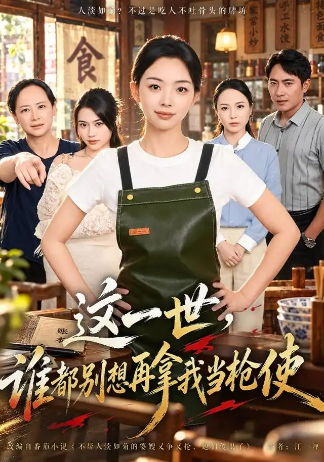 《这一世，谁都别想再拿我当枪使（40集）张星瑶&毛渤陇》短剧全集免费在线看