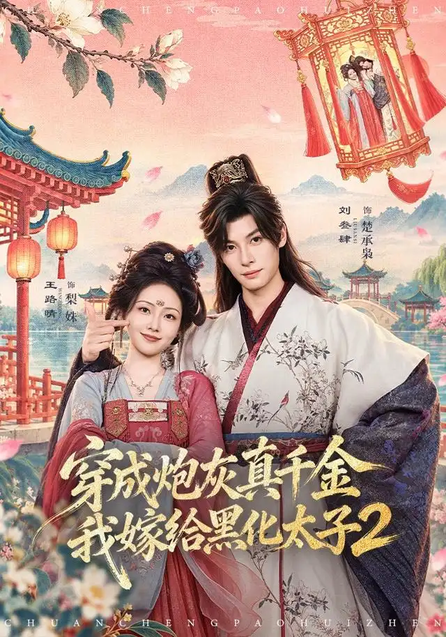 《穿成炮灰真千金，我嫁给黑化太子2&穿成炮灰真千金我嫁给黑化太子2（81集）刘叁肆＆王路晴》短剧全集免费在线看