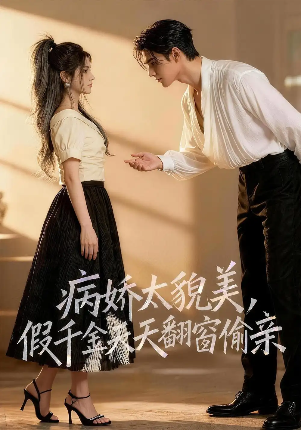 《病娇太貌美，假千金天天翻窗偷亲&病娇太貌美假千金天天翻窗偷亲（59集）AI短剧》短剧全集免费在线看