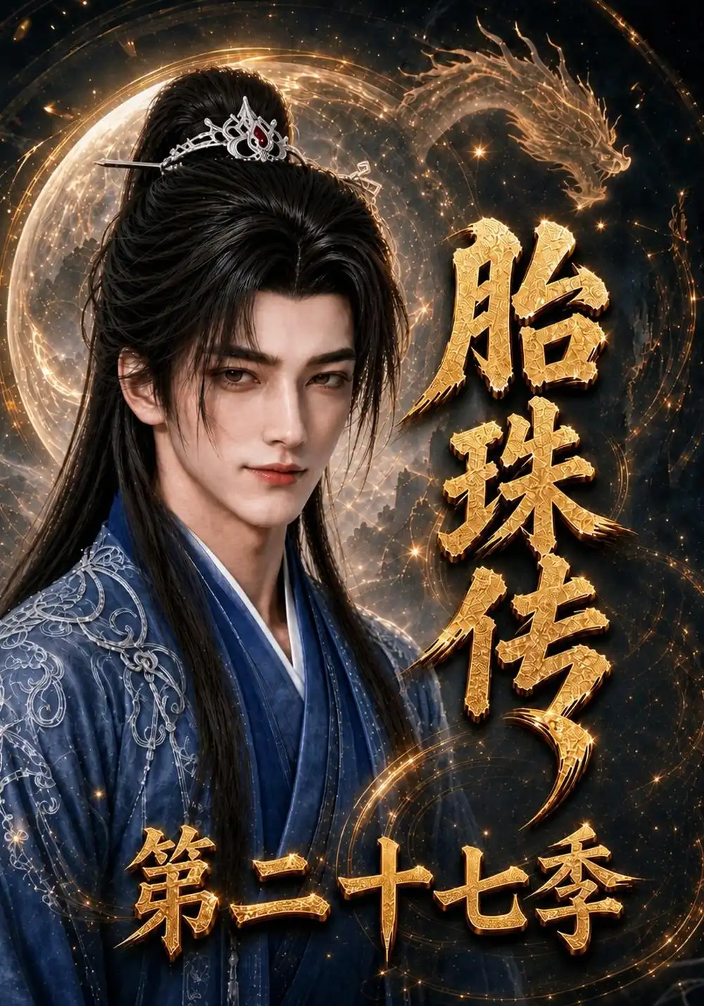 《胎珠传第二十七季（200集）AI短剧》短剧全集免费在线看