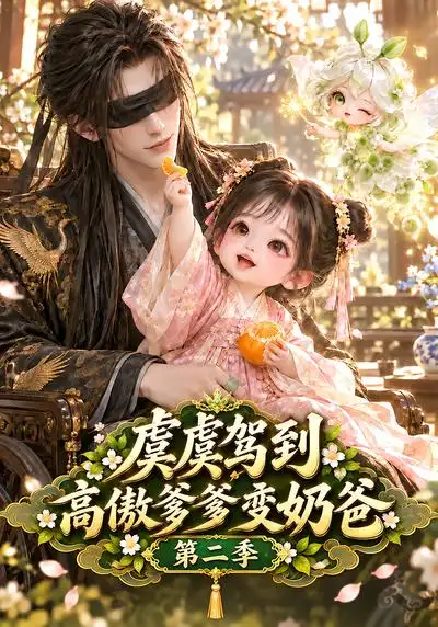 《虞虞驾到高傲爹爹变奶爸第二季（129集）AI短剧》短剧全集免费在线看