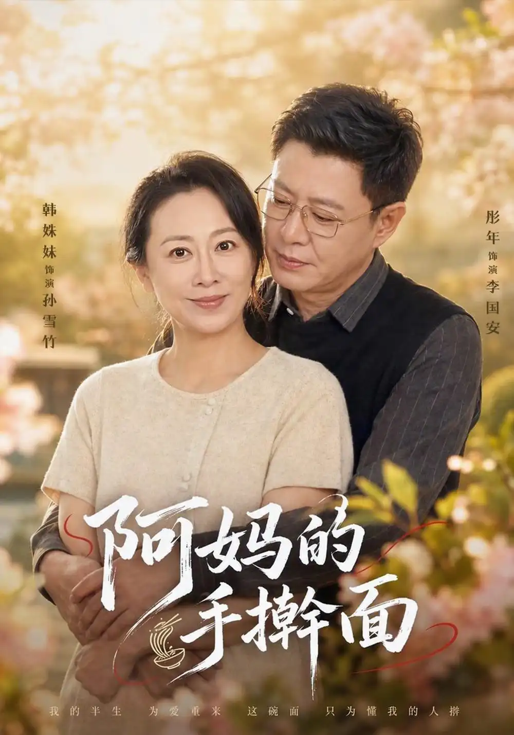 《阿妈的手擀面（61集）韩姝妹&彤年》短剧全集免费在线看