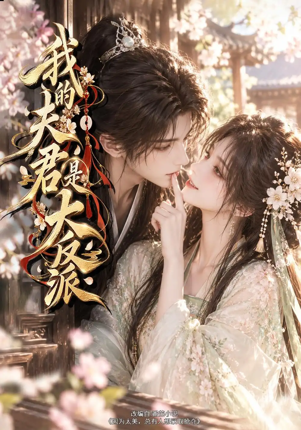 《我的夫君是大反派（139集）AI短剧》短剧全集免费在线看