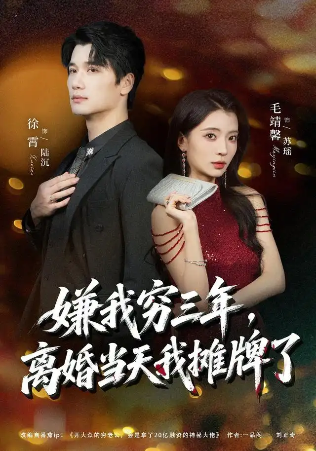 《嫌我穷三年，离婚当天我摊牌了（47集）徐霄&毛靖馨》短剧全集免费在线看