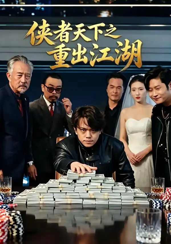 《侠者天下之重出江湖（30集）张小鱼&洪圆圆&陈宇飞》短剧全集免费在线看