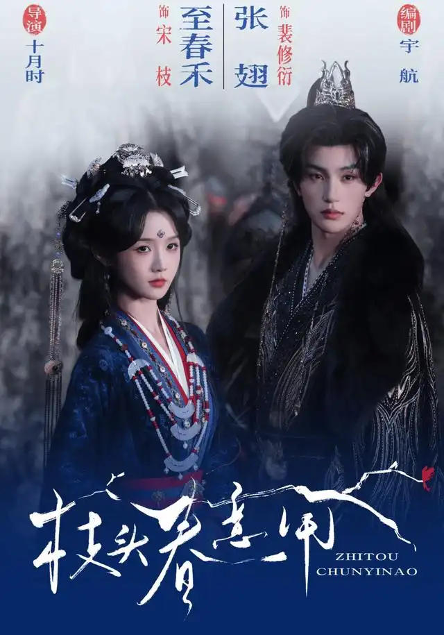 《枝头春意闹（79集）至春禾&张翅》短剧全集免费在线看