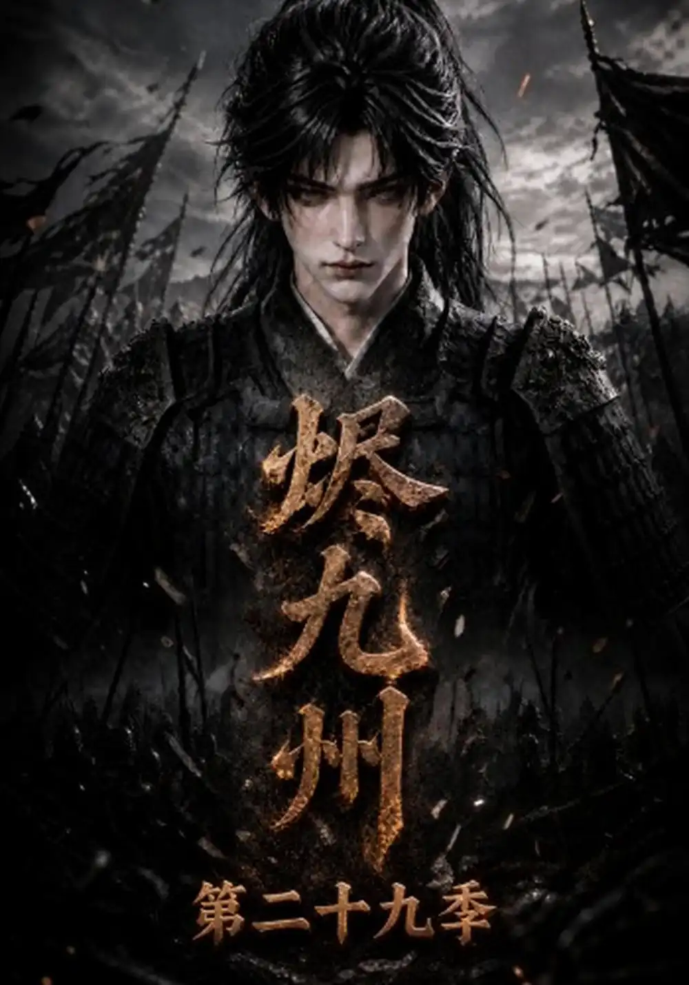 《烬九州第二十九季（176集）AI短剧》短剧全集免费在线看
