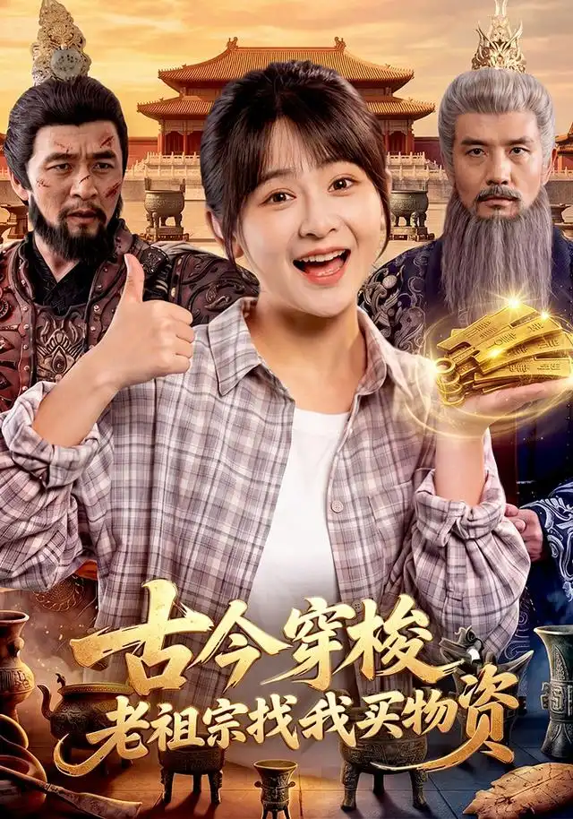 《古今穿梭，老祖宗找我买物资（116集）杨馥羽&邱翔&江路祺》短剧全集免费在线看