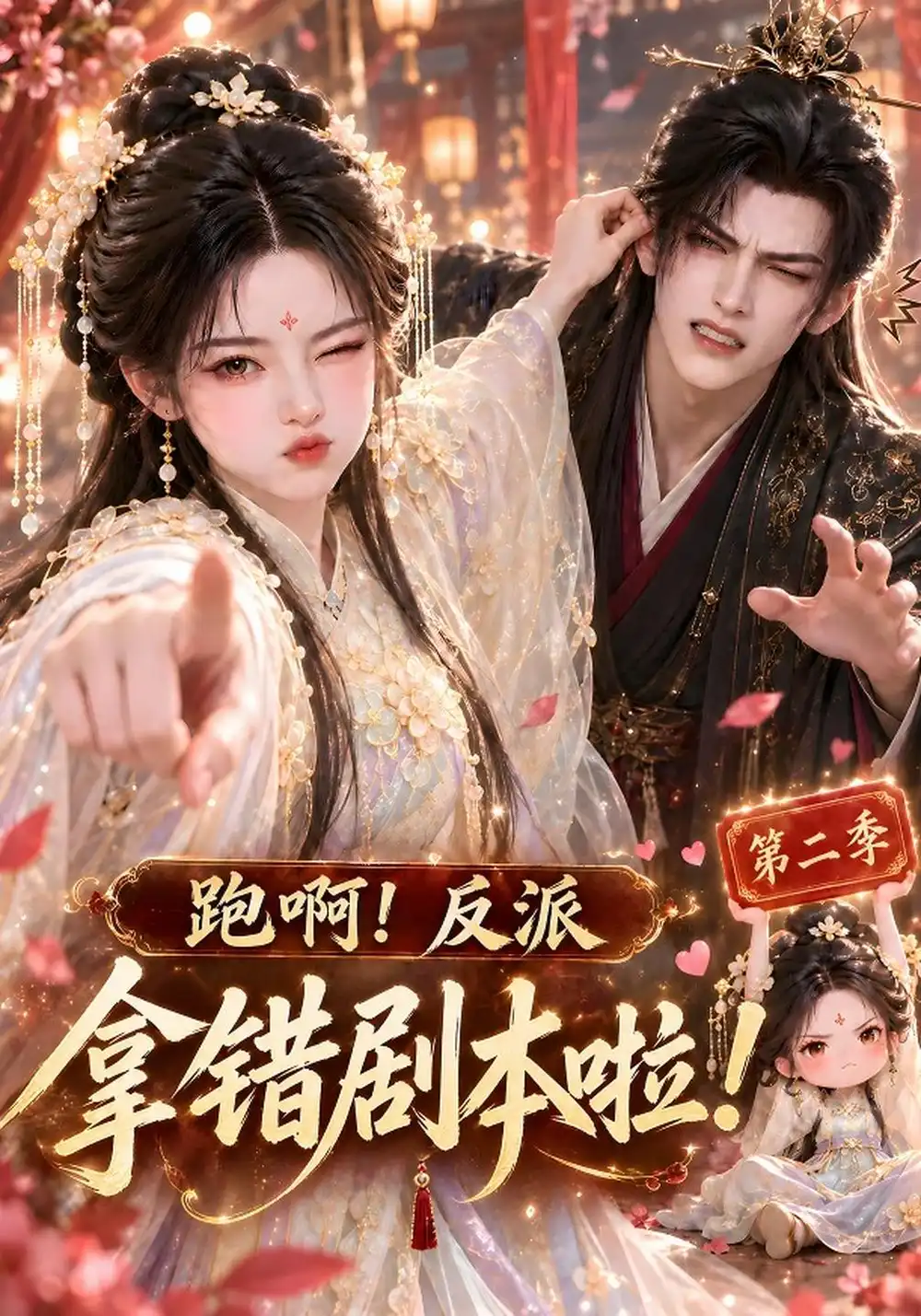 《跑啊!反派拿错剧本啦!第二季&跑啊反派拿错剧本啦第二季(124集)AI短剧》短剧全集免费在线看