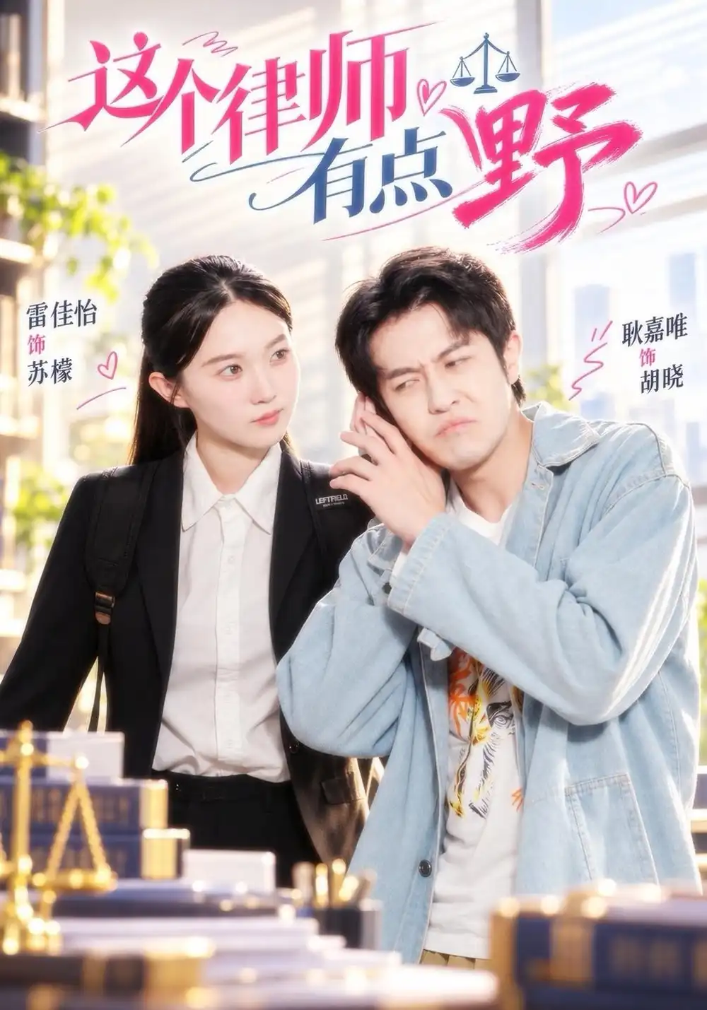 《这个律师有点野（60集）雷佳怡&耿嘉唯》短剧全集免费在线看