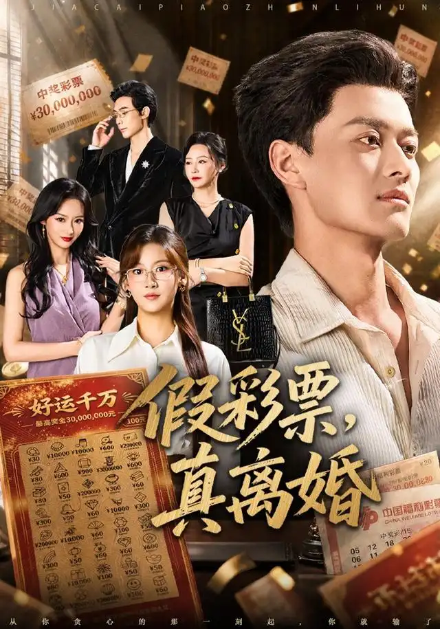 《假彩票，真离婚（84集）徐彬兵&张钰涵》短剧全集免费在线看
