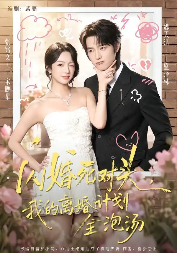 《闪婚死对头，我的离婚计划全泡汤（51集）张铭文&魏天浩》短剧全集免费在线看
