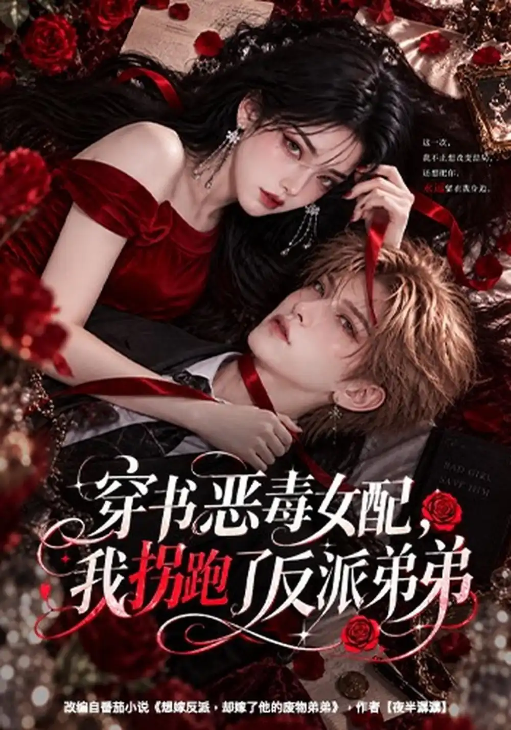 《穿书恶毒女配，我拐跑了反派弟弟&穿书恶毒女配我拐跑了反派弟弟（60集）AI短剧》短剧全集免费在线看