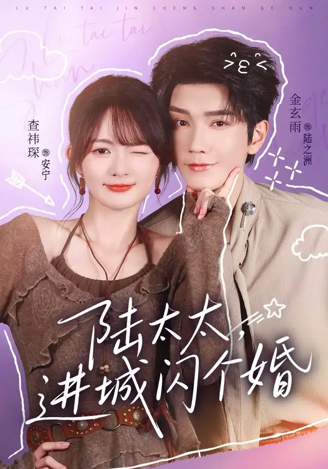 《陆太太，进城闪个婚&陆太太进城闪个婚（72集）金玄雨＆查祎琛》短剧全集免费在线看