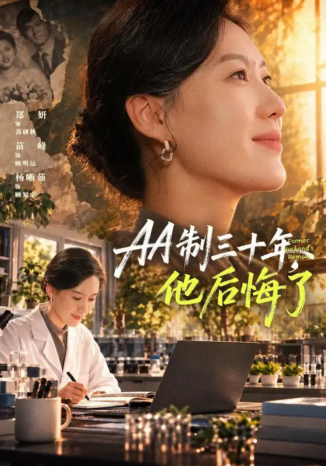《AA制三十年，他后悔了（77集）郑妍&苗峰》短剧全集免费在线看