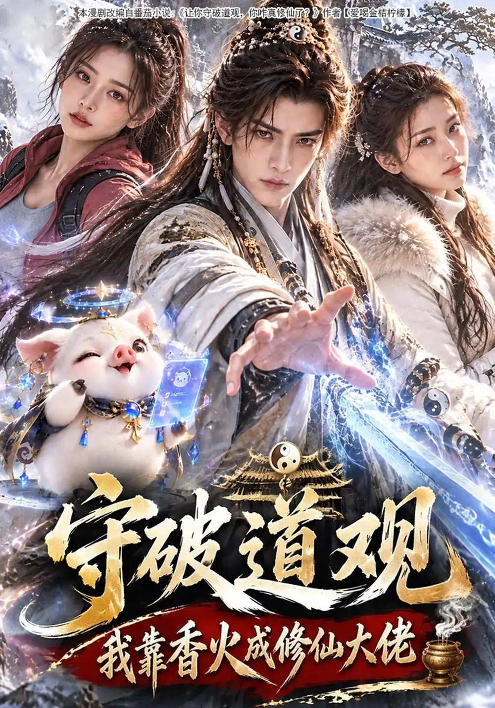 《守破道观，我靠香火成修仙大佬&守破道观我靠香火成修仙大佬（108集）AI短剧》短剧全集免费在线看