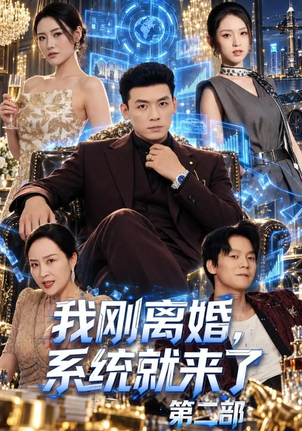 《我刚离婚，系统就来了第二部（80集）李源&李晓雨》短剧全集免费在线看