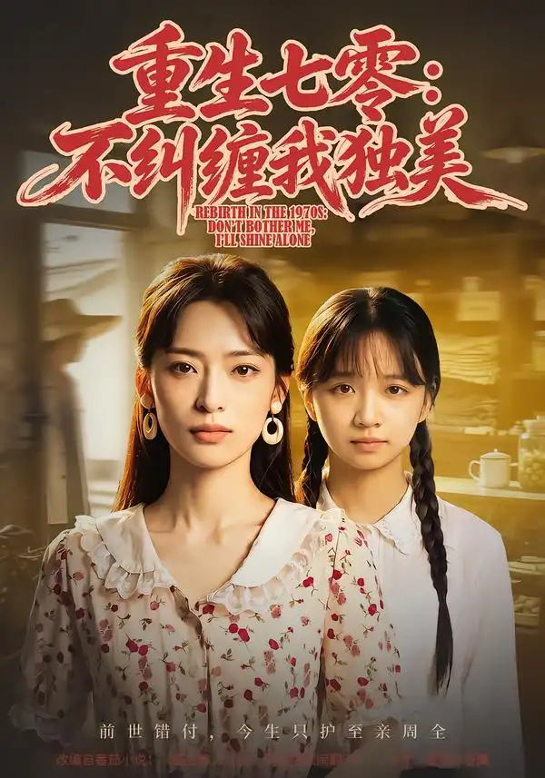 《重生七零：不纠缠我独美（70集）王美淇&胡诏隆》短剧全集免费在线看
