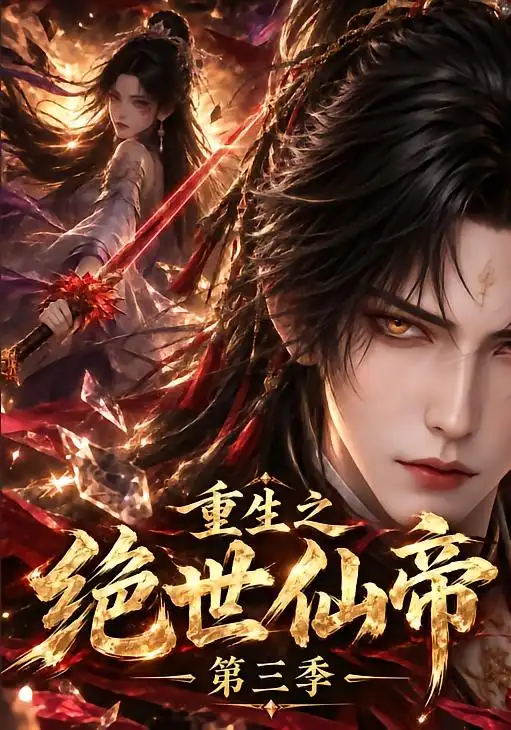 《重生之绝世仙帝第三季（130集）AI短剧》短剧全集免费在线看