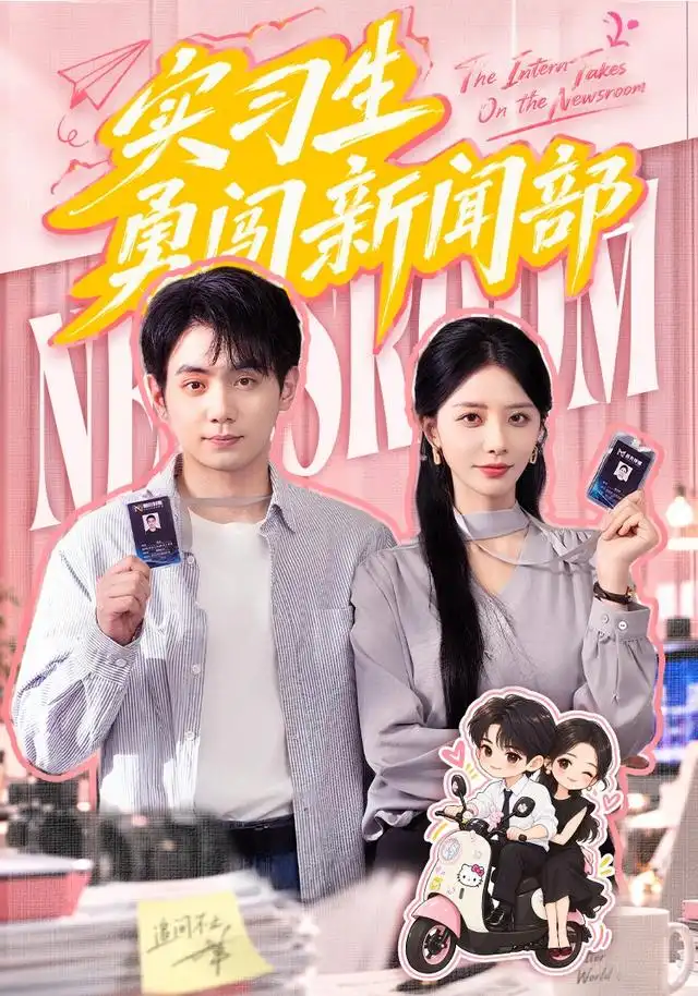《实习生勇闯新闻部（60集）张嘉妤&钟政》短剧全集免费在线看