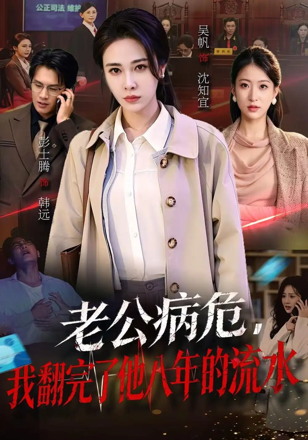 《老公病危，我翻完了他八年的流水&老公病危我翻完了他八年的流水（53集）吴帆＆彭士腾》短剧全集免费在线看
