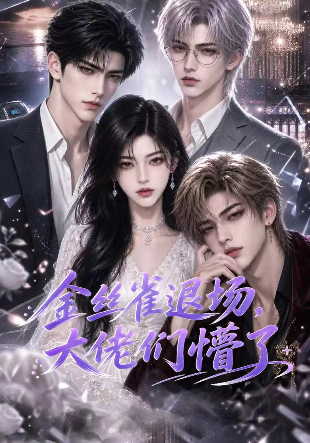 《金丝雀退场，大佬们懵了&金丝雀退场大佬们懵了（62集）AI短剧》短剧全集免费在线看