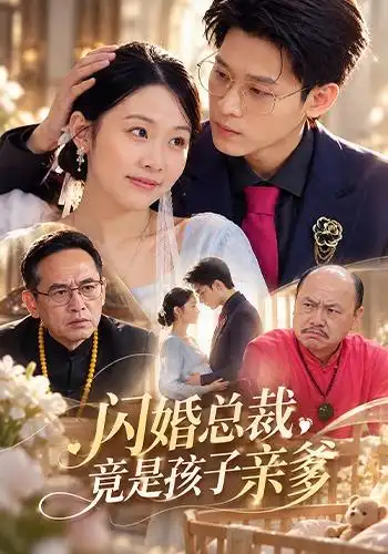 《闪婚总裁，竟是孩子亲爹（51集）刘子洋&权子衡》短剧全集免费在线看