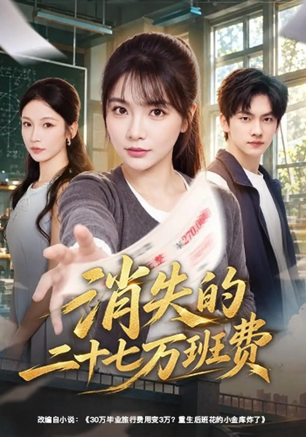 《消失的二十七万班费（45集）李姿纬&李欣怡》短剧全集免费在线看