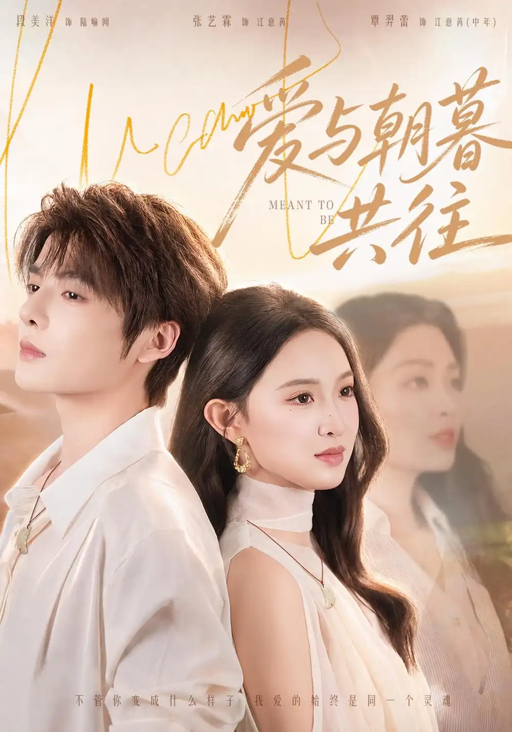 《爱与朝暮共往（75集）段美洋＆张艺霖》短剧全集免费在线看