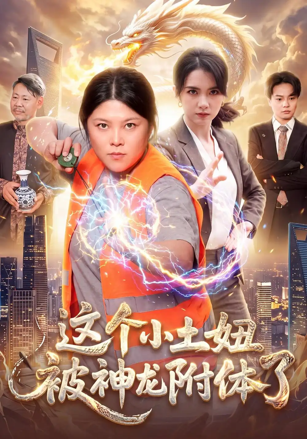 《这个小土妞被神龙附体了（91集）项奕雯&江路祺&武义》短剧全集免费在线看