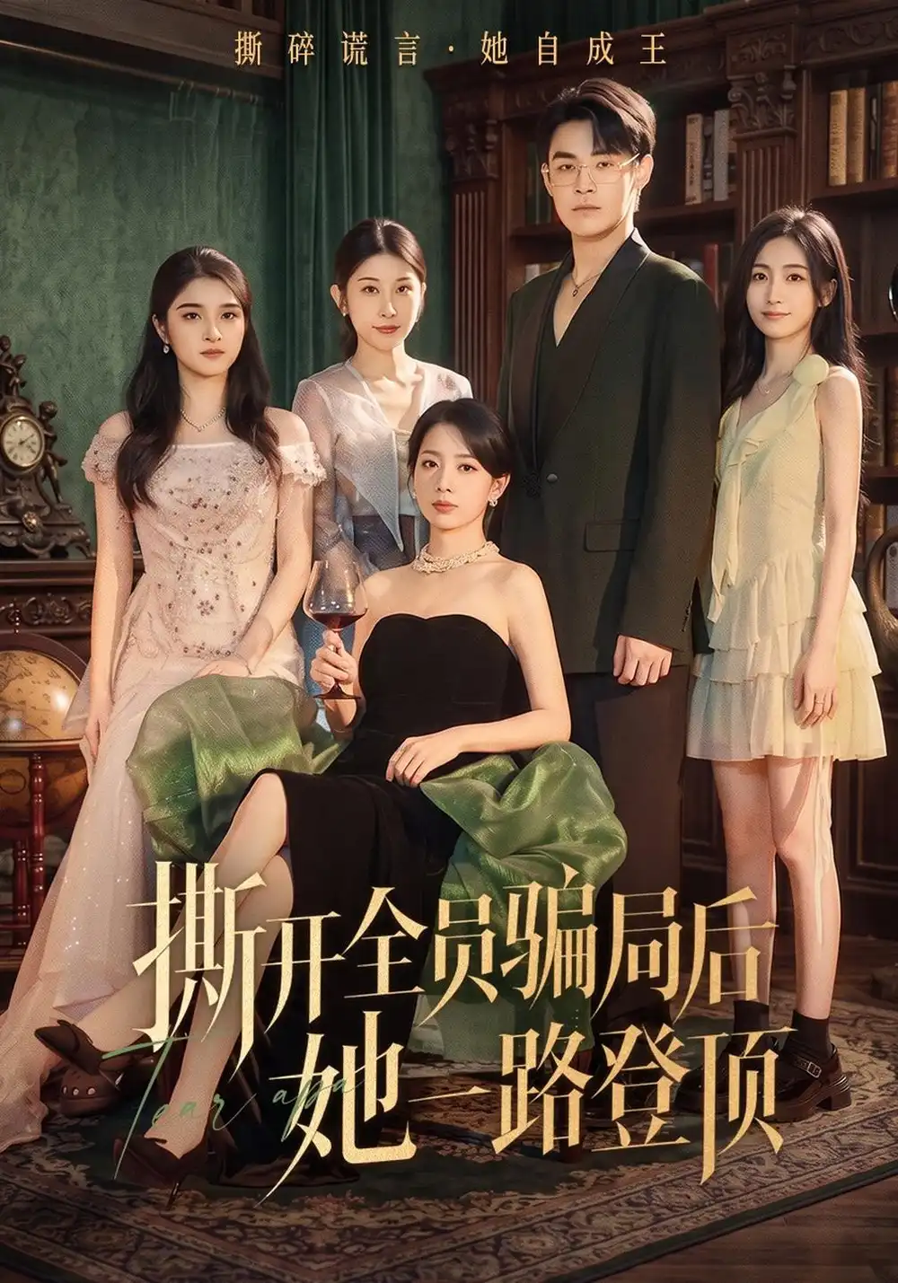 《撕开全员骗局后她一路登顶（41集）侯梦瑶&朱哲人》短剧全集免费在线看