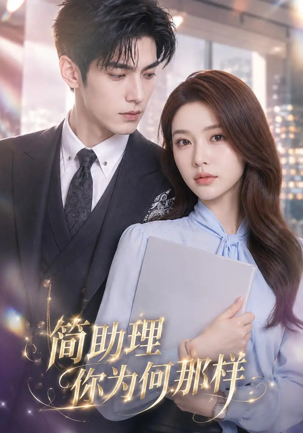 《半熟婚约&简助理你为何那样（71集）黄宁馨＆杜培源》短剧全集免费在线看