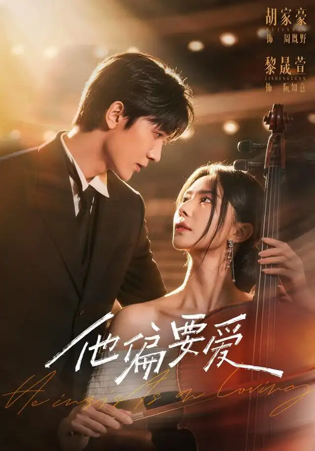 《他偏要爱（66集）胡家豪＆黎晟萱》短剧全集免费在线看