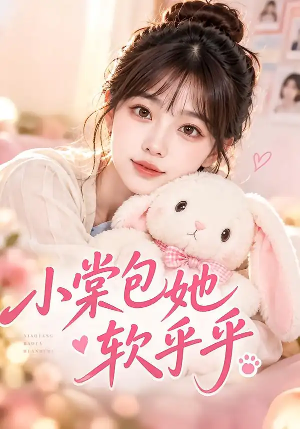 《小棠包她软乎乎（75集）AI短剧》短剧全集免费在线看
