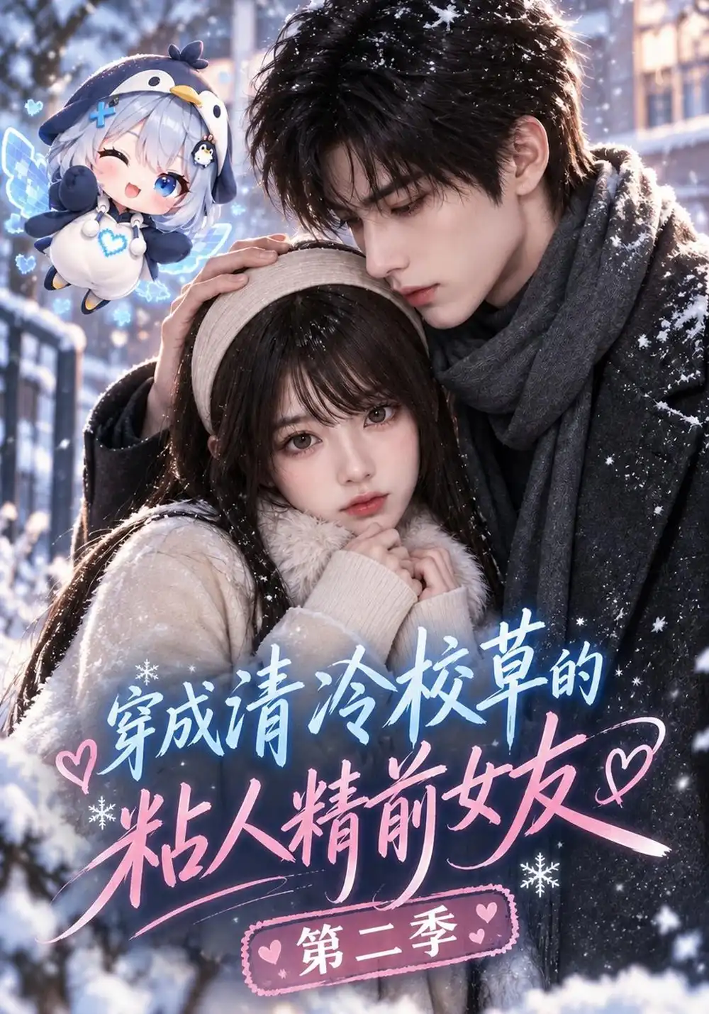 《穿成清冷校草的粘人精前女友第二季（102集）AI短剧》短剧全集免费在线看