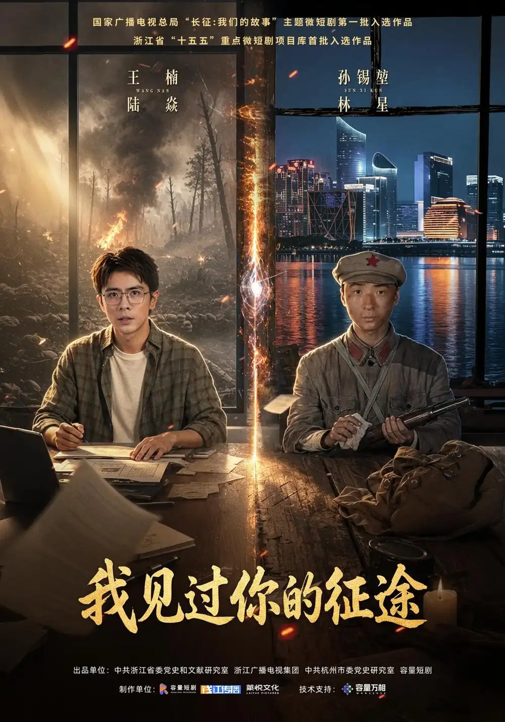 《我见过你的征途（36集）王楠&孙锡堃》短剧全集免费在线看
