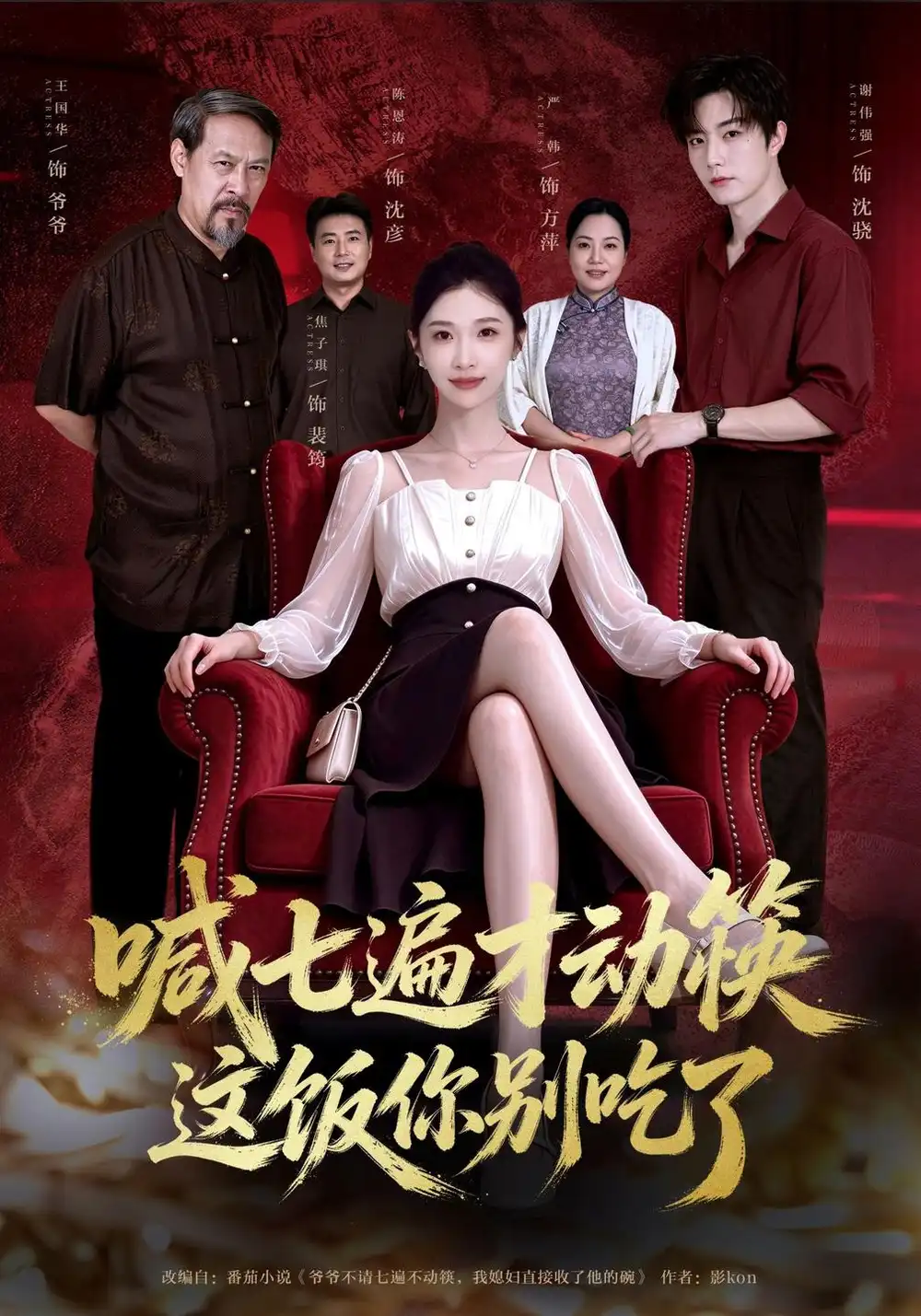 《喊七遍才动筷这饭你别吃了（40集）焦爱迪&谢熠柯》短剧全集免费在线看