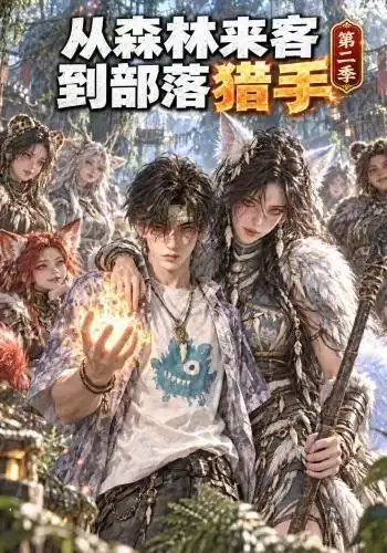 《从森林来客到部落猎手第二季（310集）AI短剧》短剧全集免费在线看