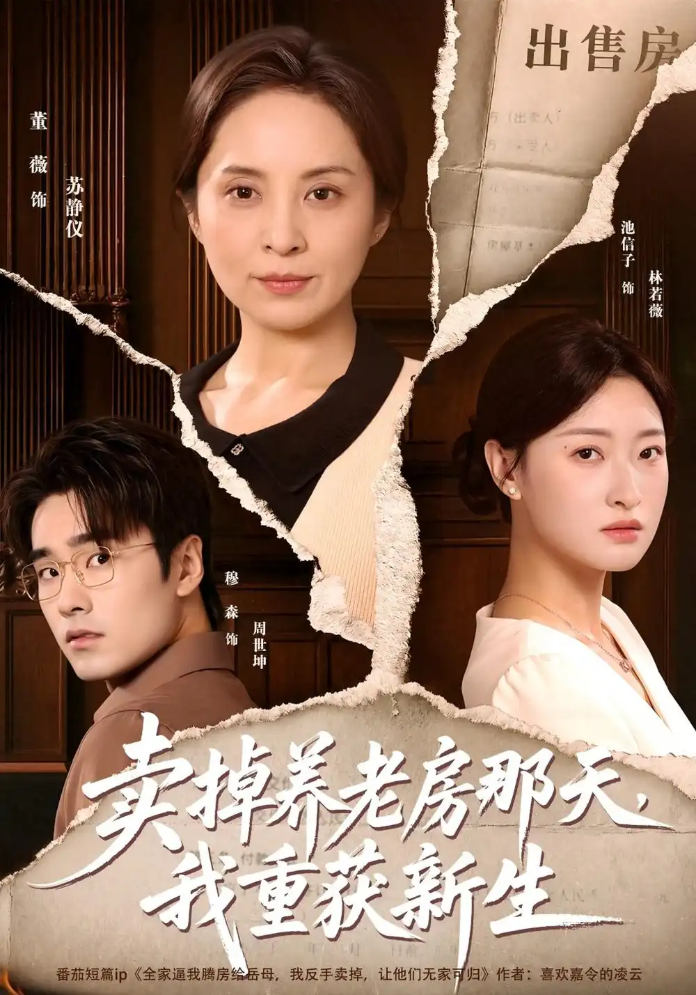 《卖掉养老房那天，我重获新生（64集）董薇&穆森》短剧全集免费在线看