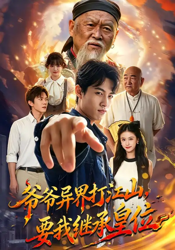 《爷爷异界打江山，要我继承皇位（74集）夏巳傲&萨萨》短剧全集免费在线看