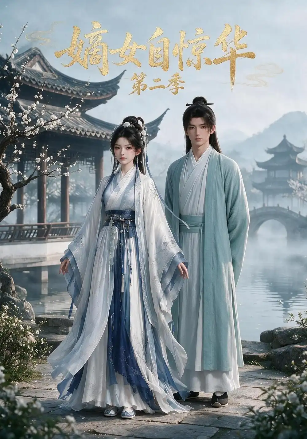 《嫡女自惊华（第二季）&嫡女自惊华第二季（226集）AI短剧》短剧全集免费在线看